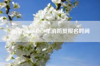 沧州2020年消防员报名时间
