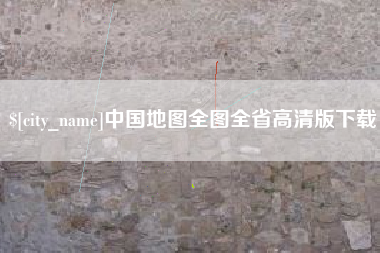 沧州中国地图全图全省高清版下载