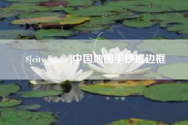 沧州中国地图手抄报边框