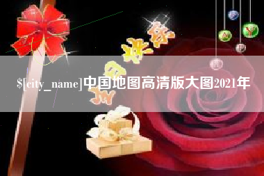 沧州中国地图高清版大图2021年
