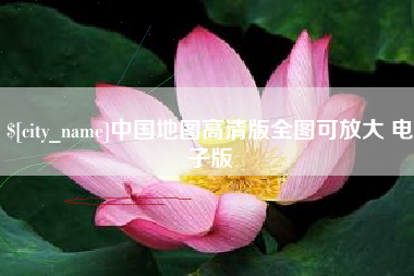 沧州中国地图高清版全图可放大 电子版