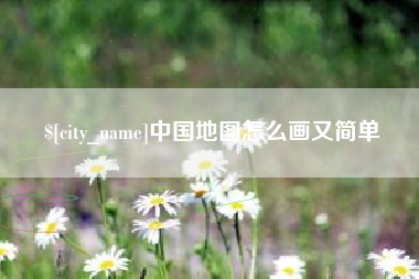 沧州中国地图怎么画又简单