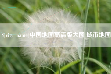 沧州中国地图高清版大图 城市地图