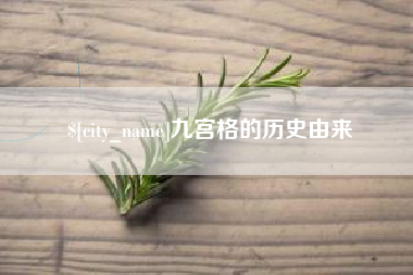 沧州九宫格的历史由来