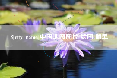 沧州中国地图图片 绘画 简单
