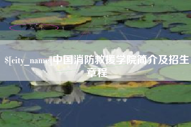 沧州中国消防救援学院简介及招生章程