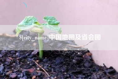 沧州中国地图及省会图