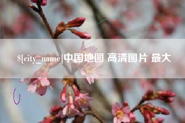 沧州中国地图 高清图片 最大