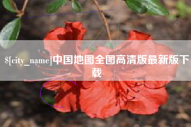 沧州中国地图全图高清版最新版下载