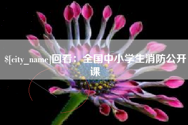 沧州回看：全国中小学生消防公开课