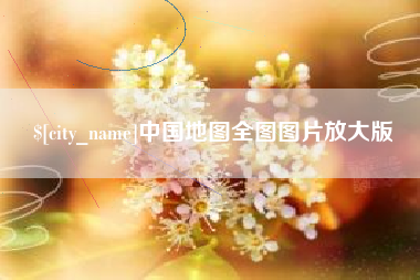 沧州中国地图全图图片放大版