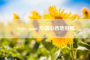 沧州中国山西地形图