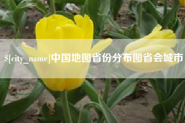 沧州中国地图省份分布图省会城市