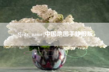 沧州中国地图手抄报版