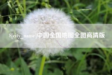 沧州中国全国地图全图高清版