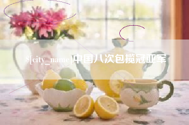 沧州中国八次包揽冠亚军
