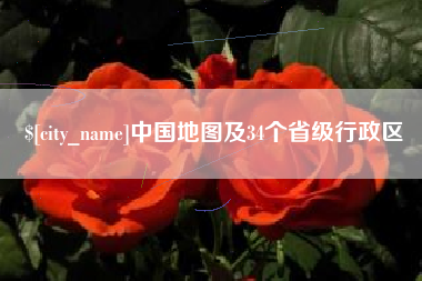 沧州中国地图及34个省级行政区