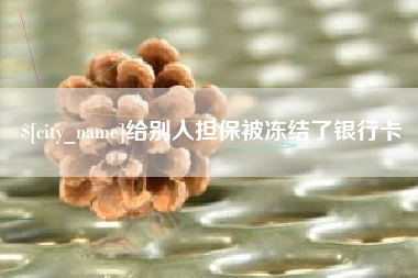 沧州给别人担保被冻结了银行卡