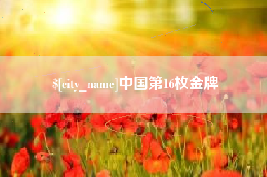沧州中国第16枚金牌