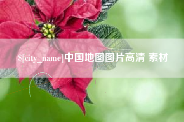 沧州中国地图图片高清 素材