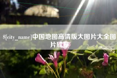 沧州中国地图高清版大图片大全图片欣赏
