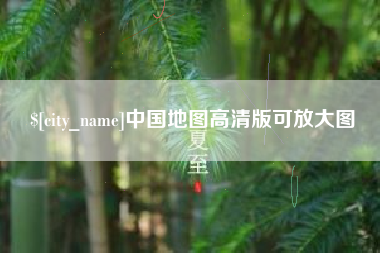 沧州中国地图高清版可放大图
