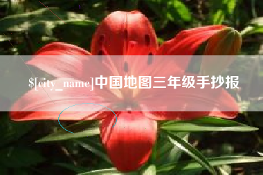 沧州中国地图三年级手抄报