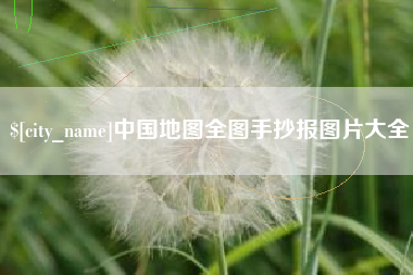 沧州中国地图全图手抄报图片大全