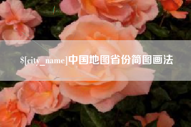 沧州中国地图省份简图画法