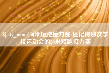 沧州50米短跑接力赛-还记得那次学校运动会的50米短跑接力赛