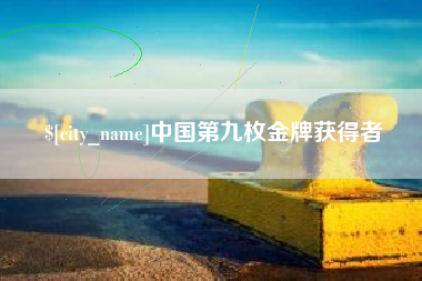 沧州中国第九枚金牌获得者