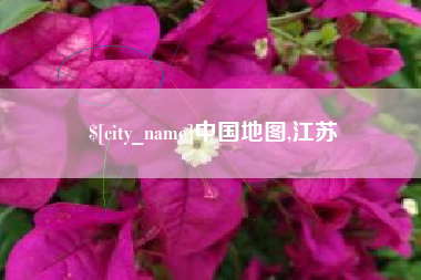沧州中国地图,江苏
