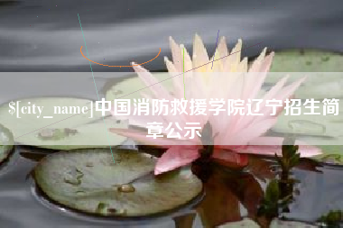 沧州中国消防救援学院辽宁招生简章公示