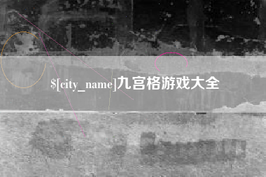 沧州九宫格游戏大全