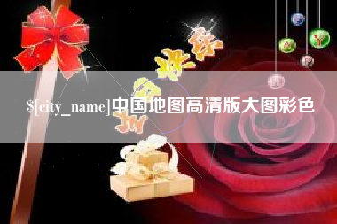 沧州中国地图高清版大图彩色