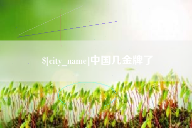 沧州中国几金牌了
