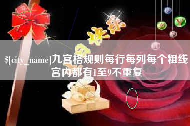 沧州九宫格规则每行每列每个粗线宫内都有1至9不重复