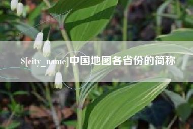 沧州中国地图各省份的简称