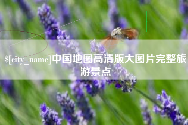 沧州中国地图高清版大图片完整旅游景点