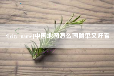 沧州中国地图怎么画简单又好看
