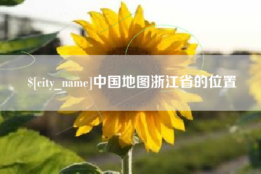 沧州中国地图浙江省的位置