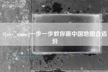 沧州一步一步教你画中国地图含省份