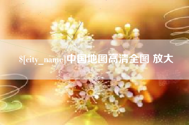 沧州中国地图高清全图 放大