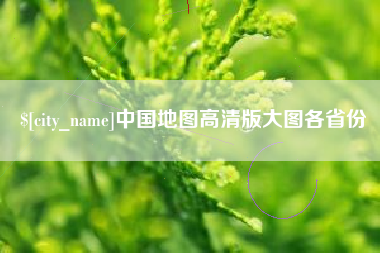 沧州中国地图高清版大图各省份