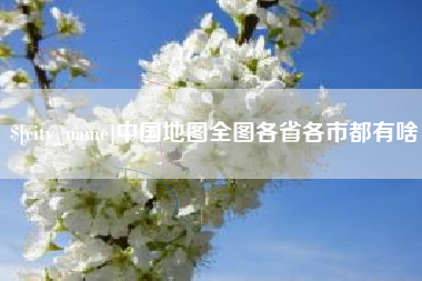 沧州中国地图全图各省各市都有啥