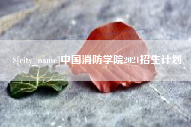 沧州中国消防学院2021招生计划