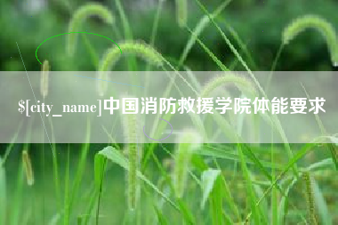沧州中国消防救援学院体能要求