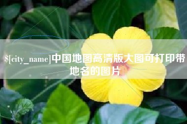 沧州中国地图高清版大图可打印带地名的图片