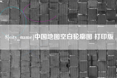 沧州中国地图空白轮廓图 打印版