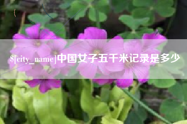 沧州中国女子五千米记录是多少